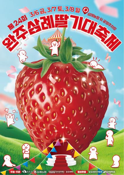 제24회 완주 삼례 딸기축제 내달 6일 개최