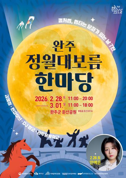 완주문화재단, 2026 완주 정월대보름 한마당 개최
