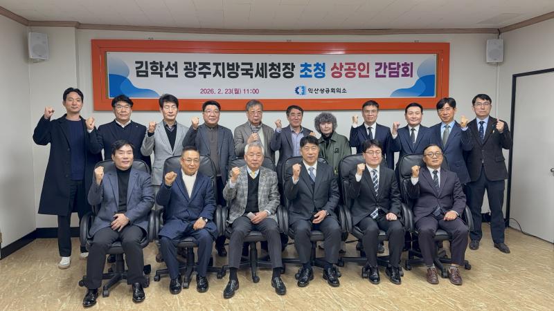  익산상의, 광주지방국세청과 익산 상공인 ‘현장 소통’ 간담회 개최