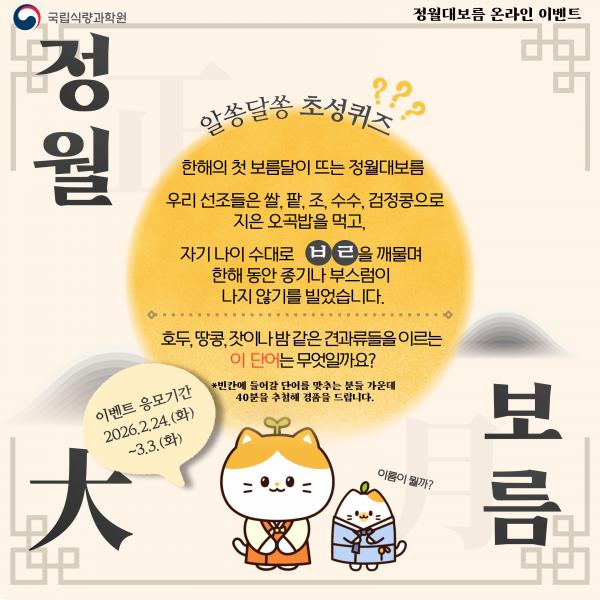 정월대보름 맞아 초성 퀴즈 맞히고 선물도 받아요!