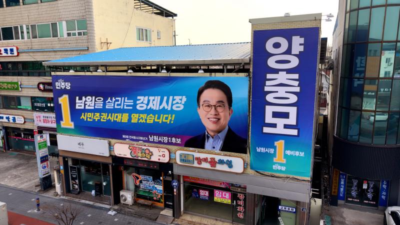 양충모 남원시장 예비후보, 28일 선거사무소 개소식