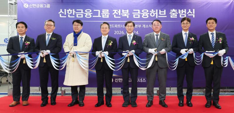 신한금융, 전북 금융허브 구축사업 첫발