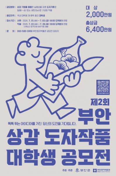부안청자박물관, 제2회 부안 상감 도자작품 대학생 공모전 개최
