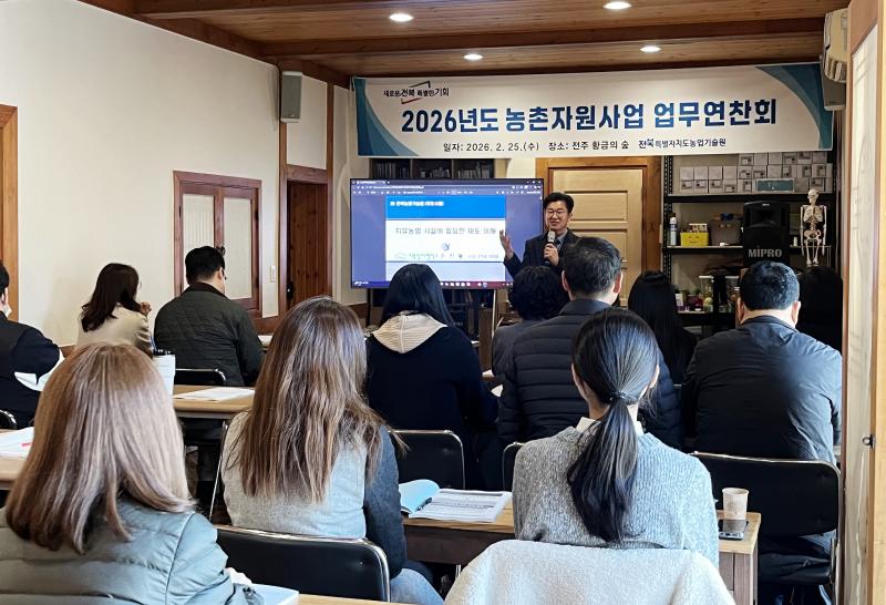 전북농기원, 2026년도 농촌자원사업 업무연찬회 개최