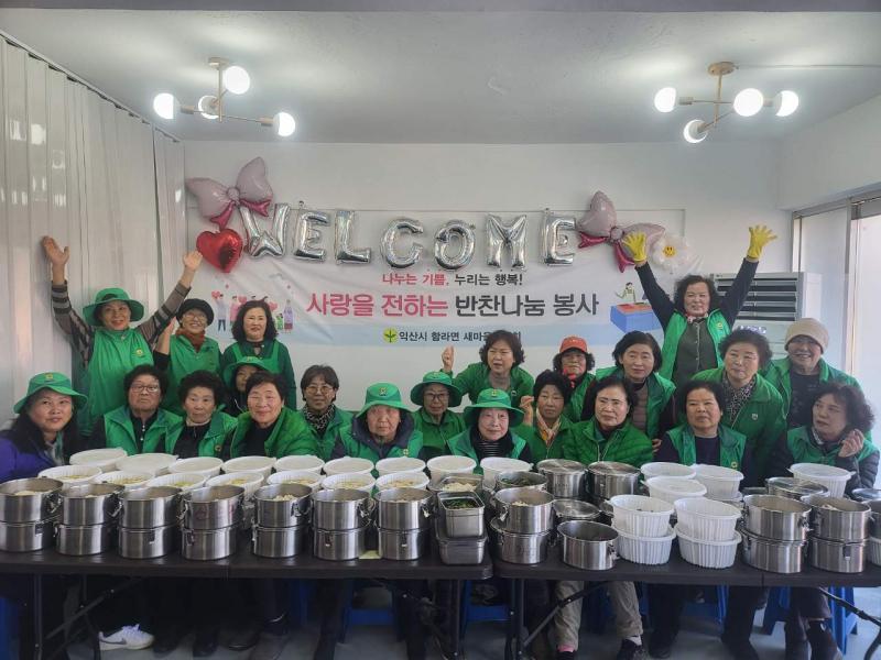 익산 함라면 새마을부녀회, 반찬 나눔으로 온정 전해