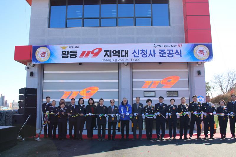 익산소방서, 황등119지역대 신청사 준공…‘31년 만의 새 단장’안전지킴이 역할 기대
