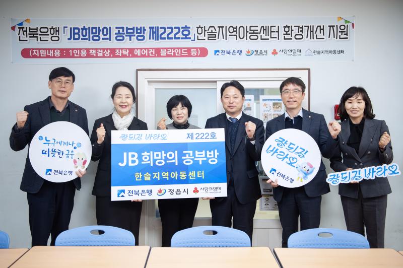 전북은행, 정읍시에 ‘JB희망의 공부방 제222호, 제223호’ 오픈