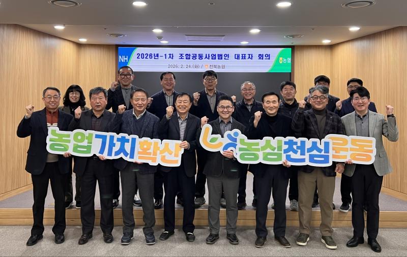 전북농협, 원예조공법인 사업추진 전략회의 가져