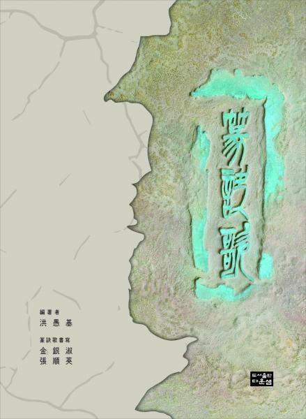 전서(篆書)의 역사와 한자의 변천을 체계적으로 정리