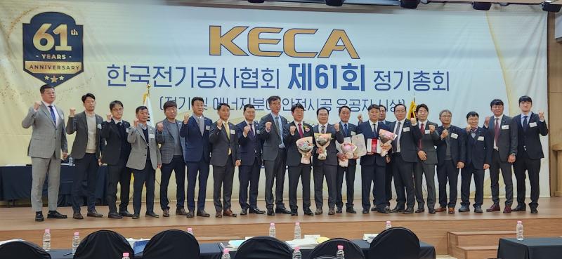 전기공사협회 제61회 총회, 전북출신 이형주 회장 취임