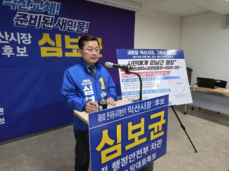 심보균 익산시장 예비후보, “현 익산시장, 1,640억 채무·공원일몰제·아파트 과잉…시민께 사과해야”