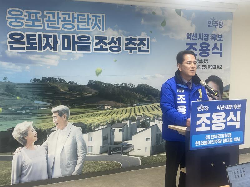 조용식 익산시장 예비후보, 웅포 은퇴자 마을 조성 추진