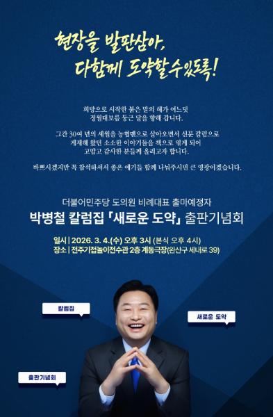 박병철 칼럽집 ‘새로운 도약’ 출판기념회