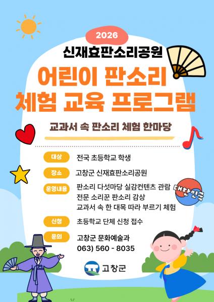 고창군 신재효판소리공원, 전국 초등학생 대상 판소리 체험 교육