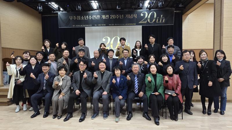 무주청소년수련관 개관 20주년 기념식