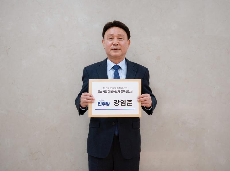 강임준 군산시장 3선 도전장
