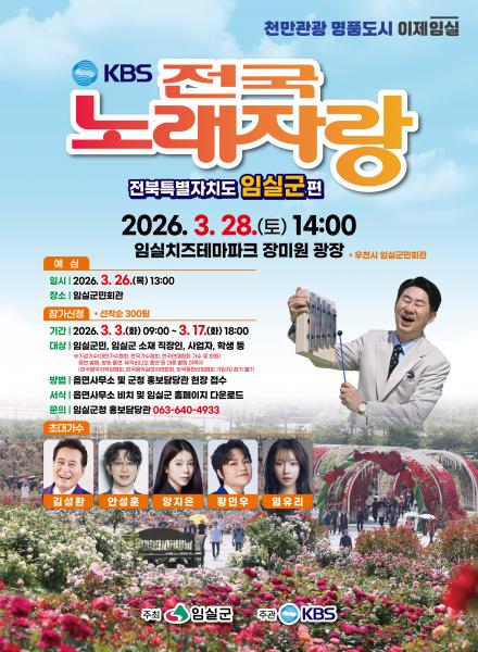 임실군, KBS전국노래자랑 치즈테마파크 장미원에서 개최