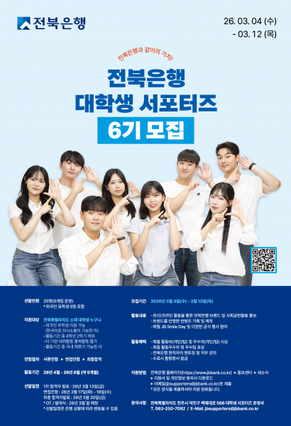 전북은행, ‘2026년 전북은행 대학생 서포터즈 6기’ 모집