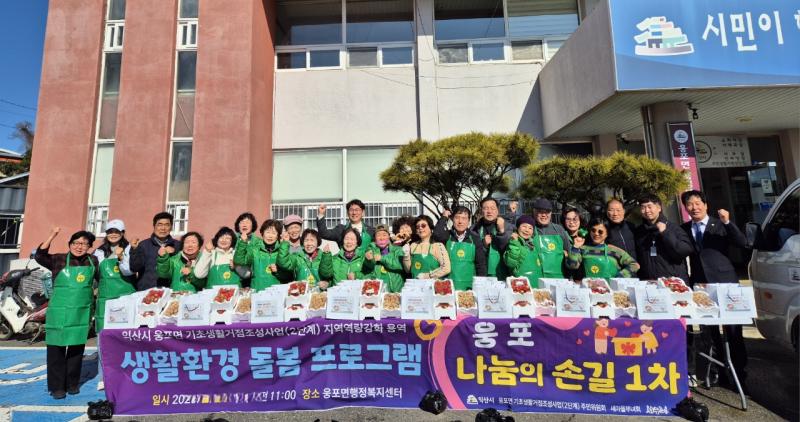 익산 웅포면 새마을부녀회, 정월대보름 맞아 온정 나눠