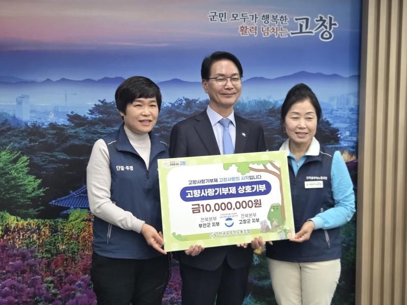 고창·부안 공무직노동조합, 고향사랑기부금 1000만원 상호기부