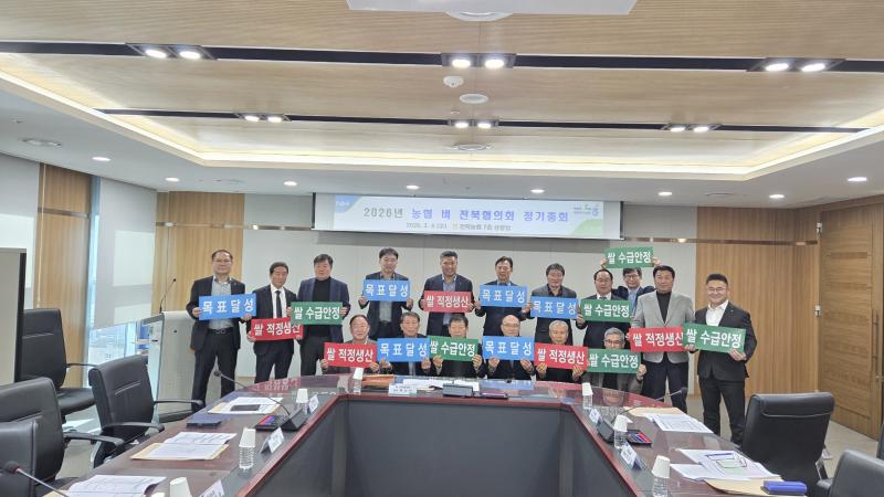 전북농협, 농협 벼 전북협의회 2026년도 정기총회 가져