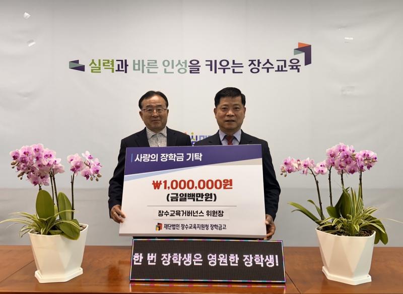 신병호 장수교육거버넌스위원장, 장수교육지원청에 장학금 100만원 