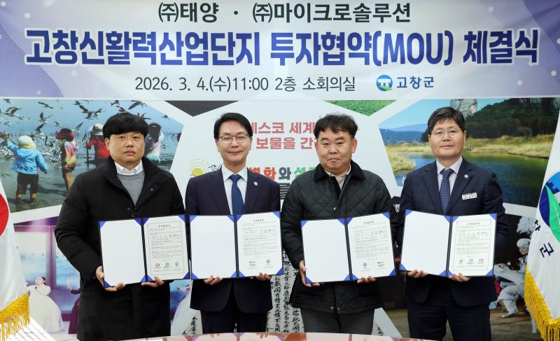 고창군, ㈜태양·㈜마이크로솔루션 ‘고창신활력산단 투자협약’ 체결