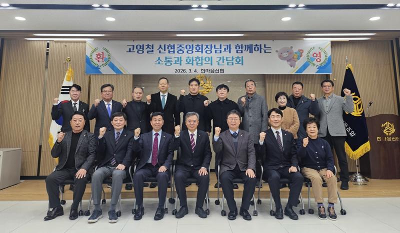 신협 고영철 신임 중앙회장, 임기 개시 첫 주 ‘농촌·소형조합’ 현장부터 찾았다