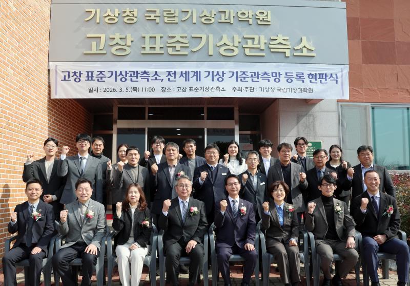 고창 표준기상관측소, WMO 지상기준관측망 등록기념 현판식