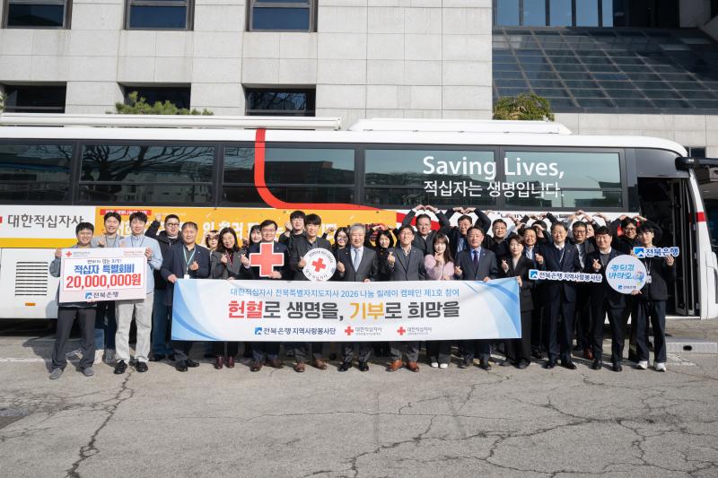 전북은행지역사랑봉사단, ‘2026 나눔 릴레이 캠페인’ 제1호 참여