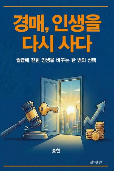 두려운 경매를 희망의 기회로 바꾸는 길을 담다