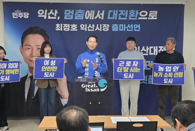  최정호, 익산시장 출마선언… 「익산대전환 시민연대플랫폼」 출범