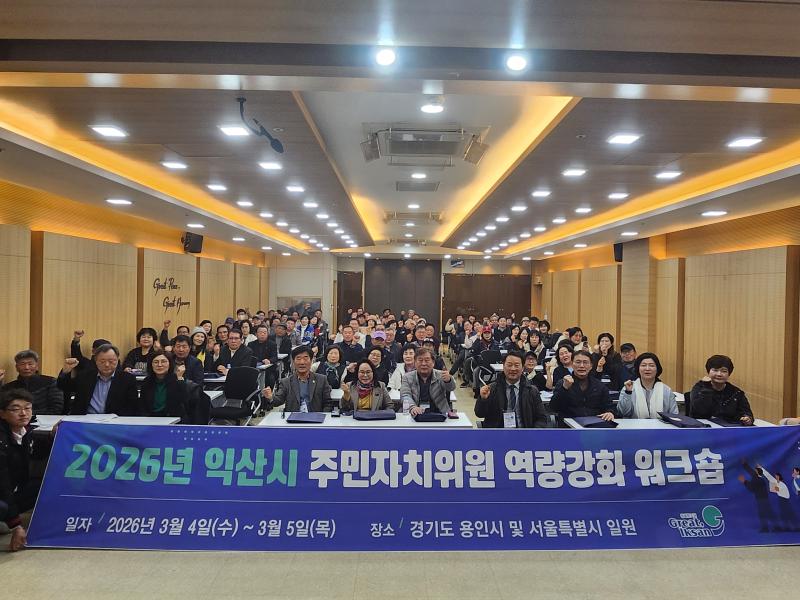 익산시 주민자치위원, 현장교육 통해 자치역량 강화