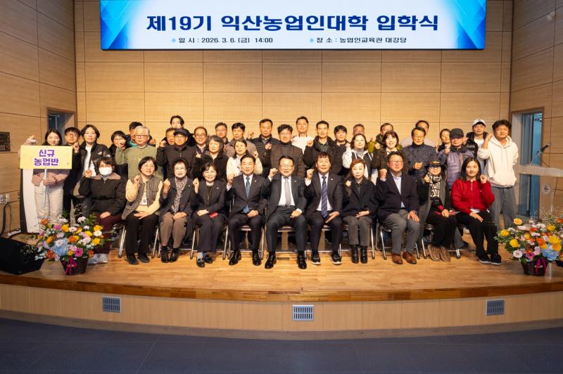  익산시, 제19기 익산농업인대학 힘찬 출발