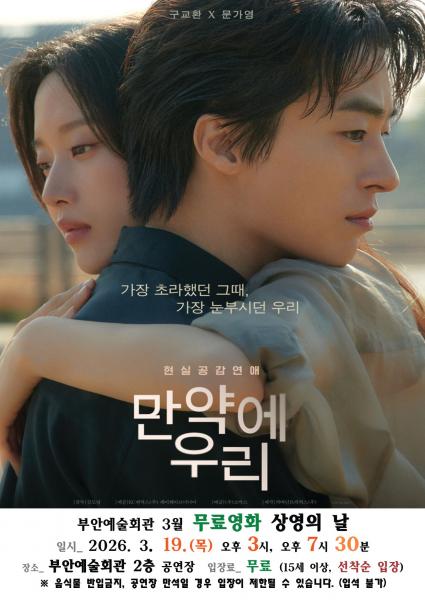  부안예술회관, 3월 무료 영화 ‘만약에 우리’ 19일 상영
