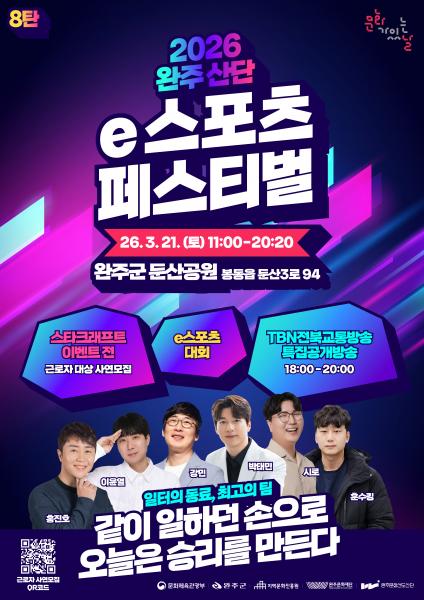 완주 산단 e스포츠 페스티벌 21일 개최