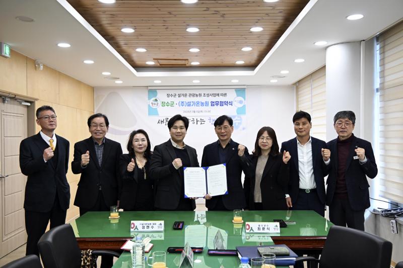 장수군-(주)설가온농원, 관광농원 조성 업무협약 체결