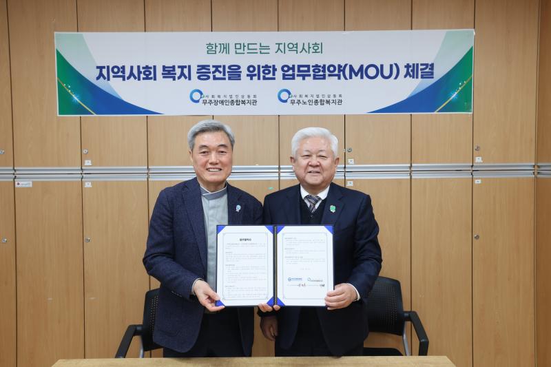 무주군장애인체육회 - 무주장애인노인종합복지관과 업무협약 체