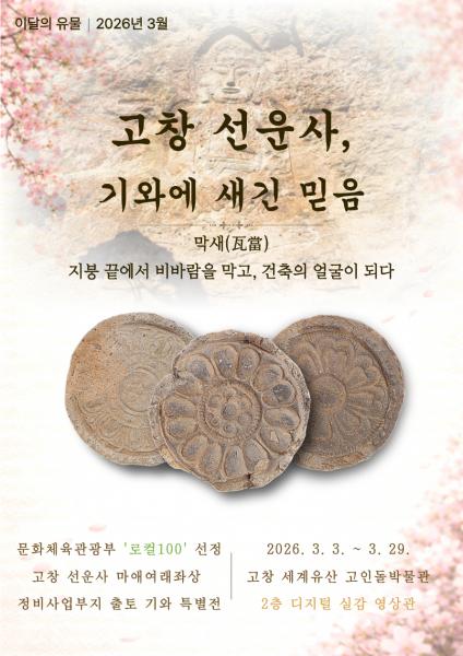고창 세계유산 고인돌박물관, 이달의 유물전 ‘선운사, 기와에 새긴 믿음’ 개최
