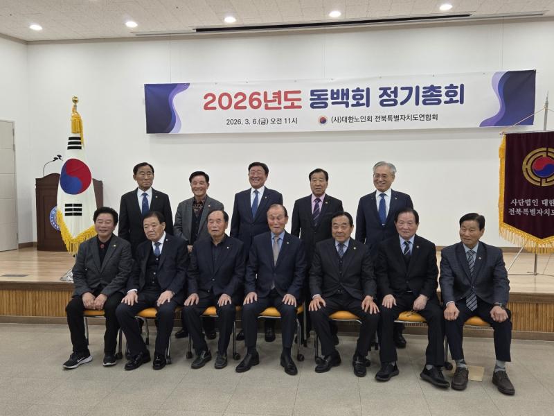 대한노인회 전북연합회, 2026년 동백회 정기총회 진행