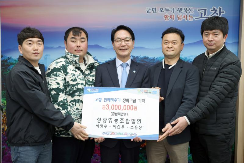 고창 성광영농조합법인, 장학금 300만원 기탁