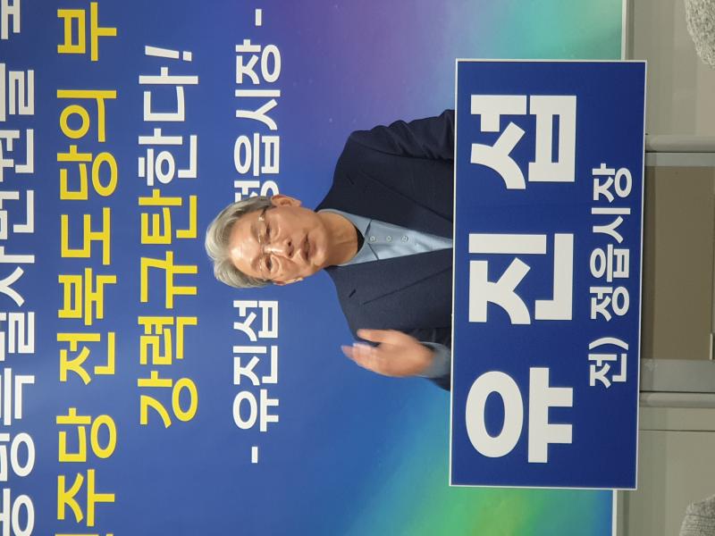 6.3지방선거 예비후보 유진섭 전 정읍시장. 전북도당 부적격 결정 즉각 취소돼 야
