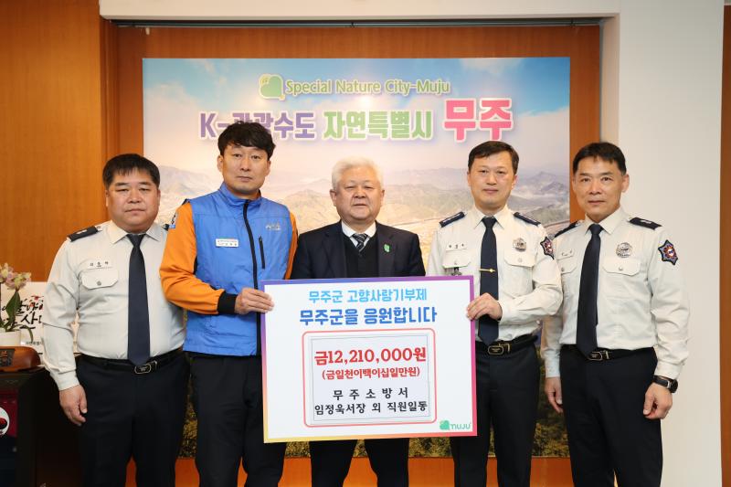 무주소방서 고향사랑기부금 기탁