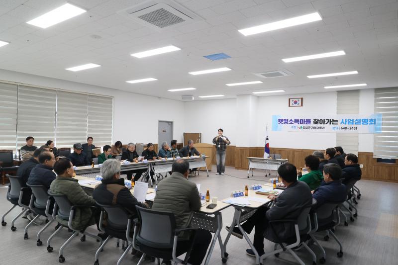 임실군, 햇빛소득마을 읍면 찾아가는 사업설명회 성료