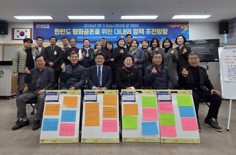 민주평통 임실군협의회, ‘한반도 평화공존을 위한 대내외 정책 추진방향‘에 대한 의견 수렴