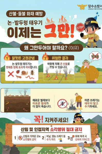 장수소방서, “논·밭두렁 태우기, 이제는 멈춰 주세요”