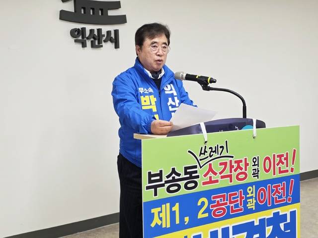 박경철 전 익산시장 “예비후보 여론조사서 나를 빼달라”... ‘정의로운 거부’ 선언