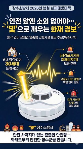 장수소방서, 소리 대신 ‘빛’으로 청각 장애인 안전 지킨다