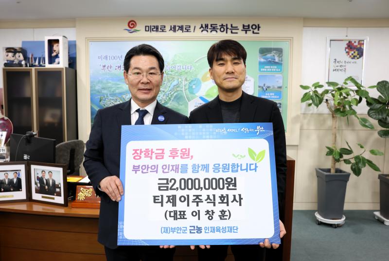 부안 동진 티제이주식회사, 근농인재육성장학금 200만원 기탁
