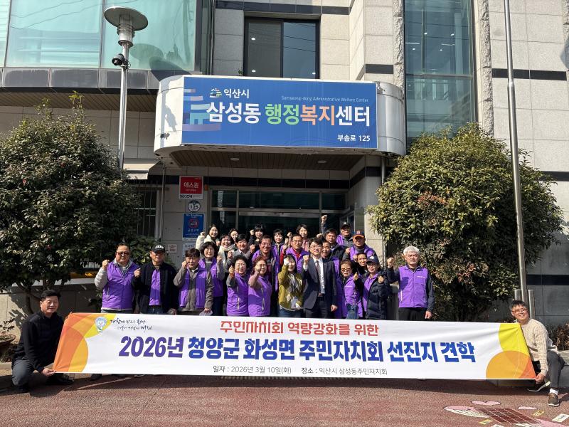 익산 삼성동 주민자치회, 청양군 화성면에 우수사례 전수